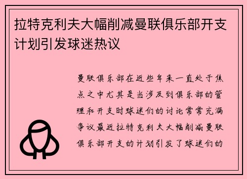 拉特克利夫大幅削减曼联俱乐部开支计划引发球迷热议 拉特克利夫大幅削减曼联俱乐部开支计划引发球迷热议