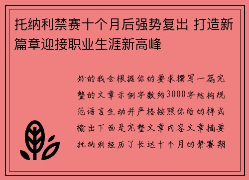 托纳利禁赛十个月后强势复出 打造新篇章迎接职业生涯新高峰 托纳利禁赛十个月后强势复出 打造新篇章迎接职业生涯新高峰
