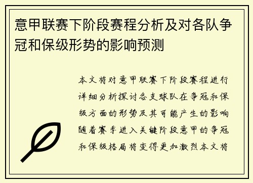 意甲联赛下阶段赛程分析及对各队争冠和保级形势的影响预测 意甲联赛下阶段赛程分析及对各队争冠和保级形势的影响预测