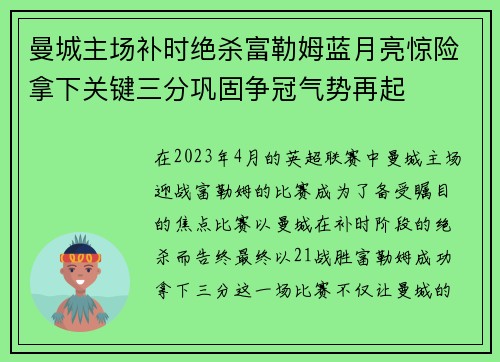 曼城主场补时绝杀富勒姆蓝月亮惊险拿下关键三分巩固争冠气势再起