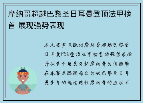 摩纳哥超越巴黎圣日耳曼登顶法甲榜首 展现强势表现