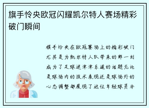 旗手怜央欧冠闪耀凯尔特人赛场精彩破门瞬间