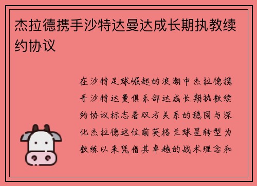 杰拉德携手沙特达曼达成长期执教续约协议