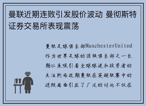 曼联近期连败引发股价波动 曼彻斯特证券交易所表现震荡 曼联近期连败引发股价波动 曼彻斯特证券交易所表现震荡