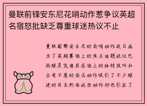 曼联前锋安东尼花哨动作惹争议英超名宿怒批缺乏尊重球迷热议不止 曼联前锋安东尼花哨动作惹争议英超名宿怒批缺乏尊重球迷热议不止
