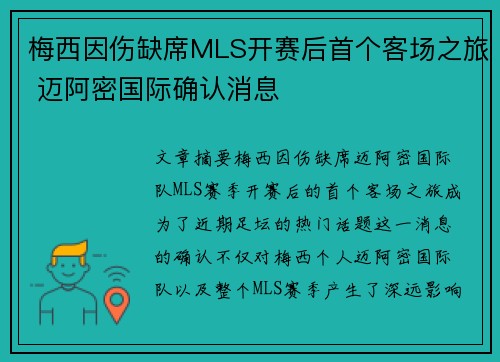 梅西因伤缺席MLS开赛后首个客场之旅 迈阿密国际确认消息