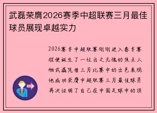 武磊荣膺2026赛季中超联赛三月最佳球员展现卓越实力