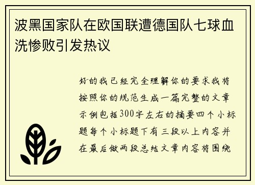 波黑国家队在欧国联遭德国队七球血洗惨败引发热议 波黑国家队在欧国联遭德国队七球血洗惨败引发热议