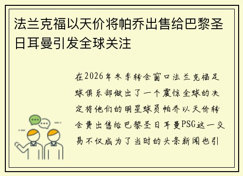 法兰克福以天价将帕乔出售给巴黎圣日耳曼引发全球关注 法兰克福以天价将帕乔出售给巴黎圣日耳曼引发全球关注