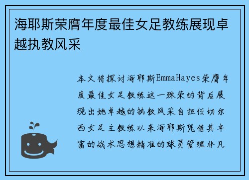 海耶斯荣膺年度最佳女足教练展现卓越执教风采