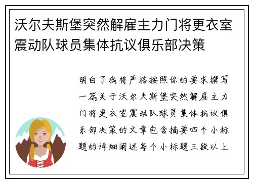 沃尔夫斯堡突然解雇主力门将更衣室震动队球员集体抗议俱乐部决策