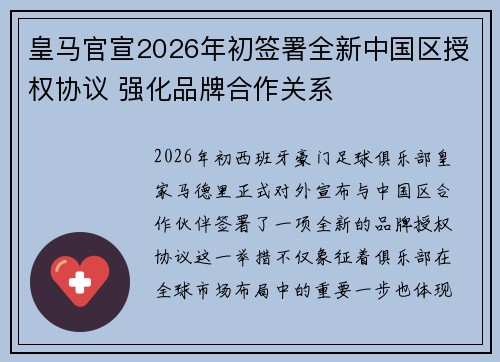 皇马官宣2026年初签署全新中国区授权协议 强化品牌合作关系 皇马官宣2026年初签署全新中国区授权协议 强化品牌合作关系