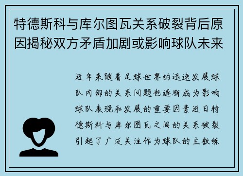 特德斯科与库尔图瓦关系破裂背后原因揭秘双方矛盾加剧或影响球队未来走势