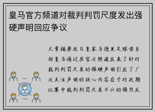 皇马官方频道对裁判判罚尺度发出强硬声明回应争议 皇马官方频道对裁判判罚尺度发出强硬声明回应争议