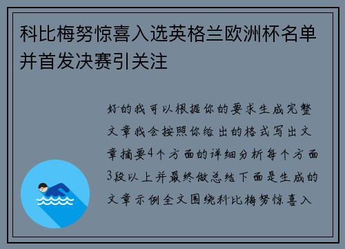 科比梅努惊喜入选英格兰欧洲杯名单并首发决赛引关注 科比梅努惊喜入选英格兰欧洲杯名单并首发决赛引关注