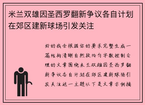 米兰双雄因圣西罗翻新争议各自计划在郊区建新球场引发关注 米兰双雄因圣西罗翻新争议各自计划在郊区建新球场引发关注