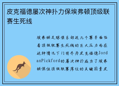 皮克福德屡次神扑力保埃弗顿顶级联赛生死线 皮克福德屡次神扑力保埃弗顿顶级联赛生死线
