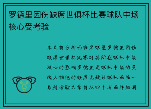 罗德里因伤缺席世俱杯比赛球队中场核心受考验 罗德里因伤缺席世俱杯比赛球队中场核心受考验