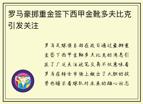 罗马豪掷重金签下西甲金靴多夫比克引发关注 罗马豪掷重金签下西甲金靴多夫比克引发关注