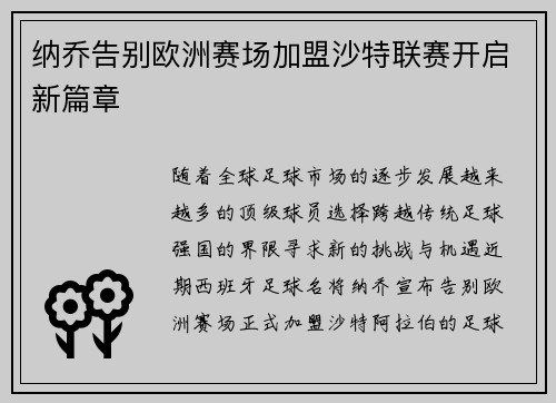 纳乔告别欧洲赛场加盟沙特联赛开启新篇章 纳乔告别欧洲赛场加盟沙特联赛开启新篇章