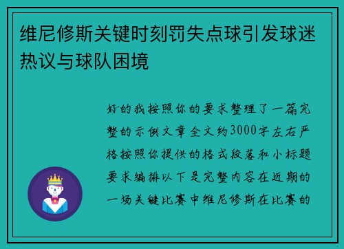 维尼修斯关键时刻罚失点球引发球迷热议与球队困境 维尼修斯关键时刻罚失点球引发球迷热议与球队困境