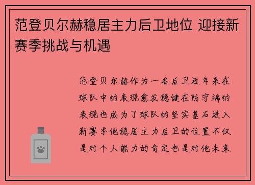 范登贝尔赫稳居主力后卫地位 迎接新赛季挑战与机遇