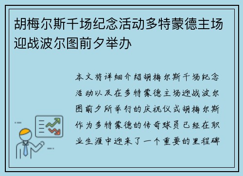 胡梅尔斯千场纪念活动多特蒙德主场迎战波尔图前夕举办