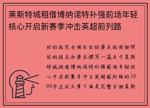 莱斯特城租借博纳诺特补强前场年轻核心开启新赛季冲击英超前列路