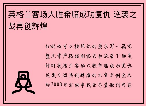 英格兰客场大胜希腊成功复仇 逆袭之战再创辉煌 英格兰客场大胜希腊成功复仇 逆袭之战再创辉煌