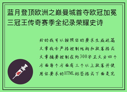 蓝月登顶欧洲之巅曼城首夺欧冠加冕三冠王传奇赛季全纪录荣耀史诗 蓝月登顶欧洲之巅曼城首夺欧冠加冕三冠王传奇赛季全纪录荣耀史诗
