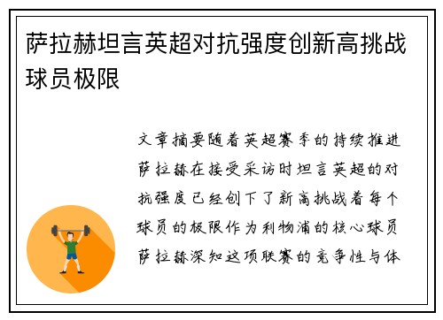 萨拉赫坦言英超对抗强度创新高挑战球员极限 萨拉赫坦言英超对抗强度创新高挑战球员极限