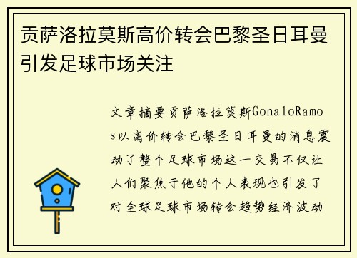 贡萨洛拉莫斯高价转会巴黎圣日耳曼引发足球市场关注 贡萨洛拉莫斯高价转会巴黎圣日耳曼引发足球市场关注