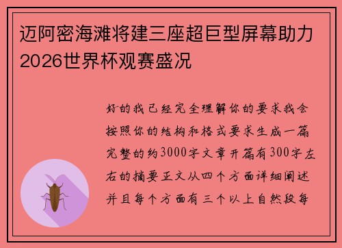 迈阿密海滩将建三座超巨型屏幕助力2026世界杯观赛盛况 迈阿密海滩将建三座超巨型屏幕助力2026世界杯观赛盛况