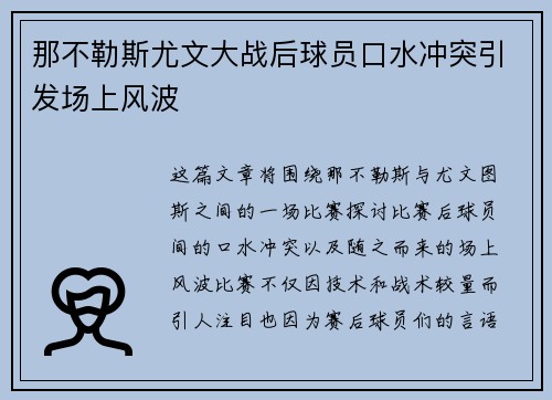 那不勒斯尤文大战后球员口水冲突引发场上风波 那不勒斯尤文大战后球员口水冲突引发场上风波