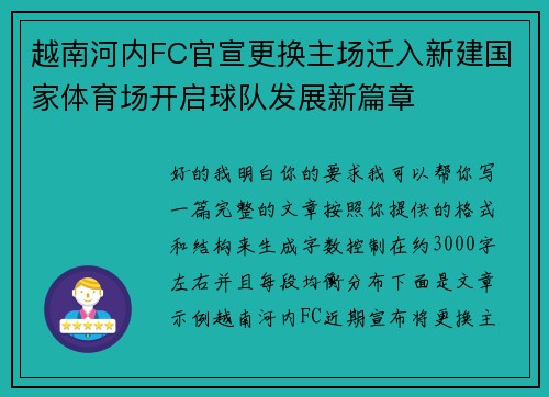 越南河内FC官宣更换主场迁入新建国家体育场开启球队发展新篇章 越南河内FC官宣更换主场迁入新建国家体育场开启球队发展新篇章