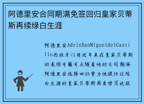 阿德里安合同期满免签回归皇家贝蒂斯再续绿白生涯