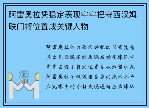 阿雷奥拉凭稳定表现牢牢把守西汉姆联门将位置成关键人物 阿雷奥拉凭稳定表现牢牢把守西汉姆联门将位置成关键人物