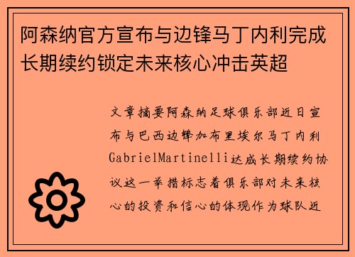 阿森纳官方宣布与边锋马丁内利完成长期续约锁定未来核心冲击英超 阿森纳官方宣布与边锋马丁内利完成长期续约锁定未来核心冲击英超