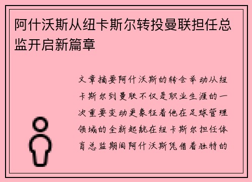 阿什沃斯从纽卡斯尔转投曼联担任总监开启新篇章