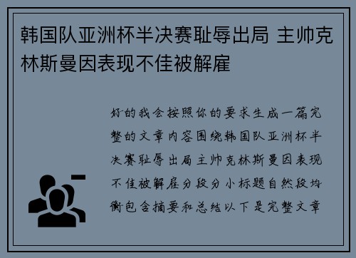 韩国队亚洲杯半决赛耻辱出局 主帅克林斯曼因表现不佳被解雇