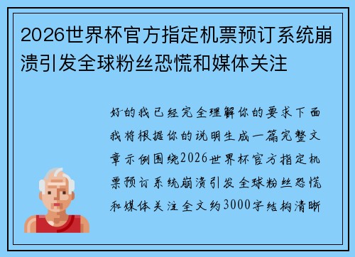 2026世界杯官方指定机票预订系统崩溃引发全球粉丝恐慌和媒体关注