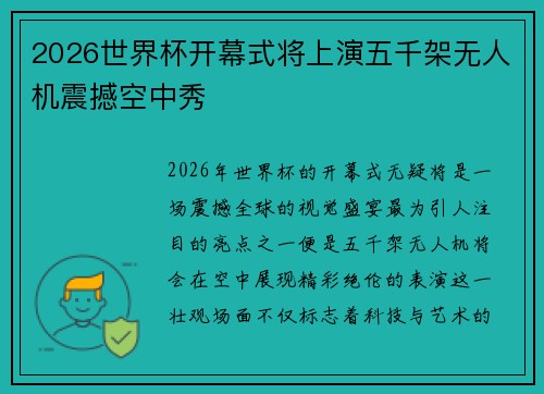 2026世界杯开幕式将上演五千架无人机震撼空中秀 2026世界杯开幕式将上演五千架无人机震撼空中秀