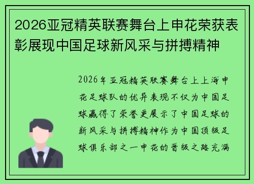 2026亚冠精英联赛舞台上申花荣获表彰展现中国足球新风采与拼搏精神 2026亚冠精英联赛舞台上申花荣获表彰展现中国足球新风采与拼搏精神