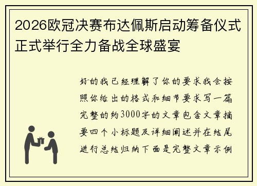 2026欧冠决赛布达佩斯启动筹备仪式正式举行全力备战全球盛宴 2026欧冠决赛布达佩斯启动筹备仪式正式举行全力备战全球盛宴