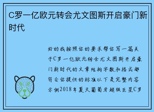 C罗一亿欧元转会尤文图斯开启豪门新时代 C罗一亿欧元转会尤文图斯开启豪门新时代