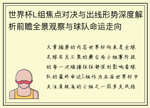 世界杯L组焦点对决与出线形势深度解析前瞻全景观察与球队命运走向 世界杯L组焦点对决与出线形势深度解析前瞻全景观察与球队命运走向