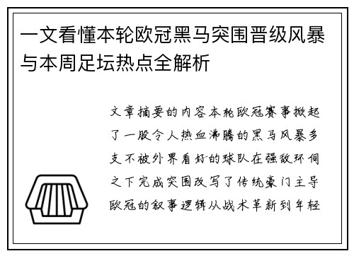 一文看懂本轮欧冠黑马突围晋级风暴与本周足坛热点全解析
