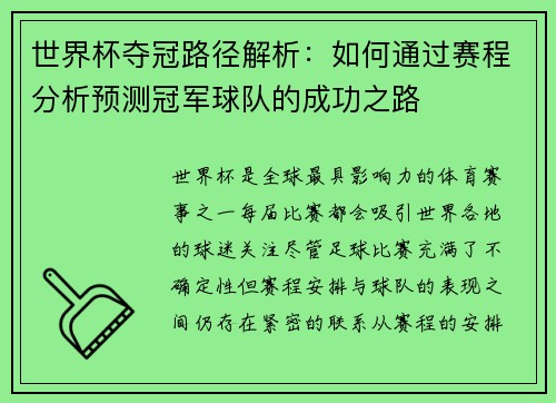 世界杯夺冠路径解析:如何通过赛程分析预测冠军球队的成功之路 世界杯夺冠路径解析:如何通过赛程分析预测冠军球队的成功之路