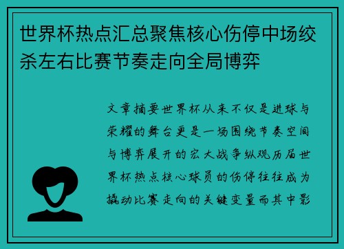 世界杯热点汇总聚焦核心伤停中场绞杀左右比赛节奏走向全局博弈