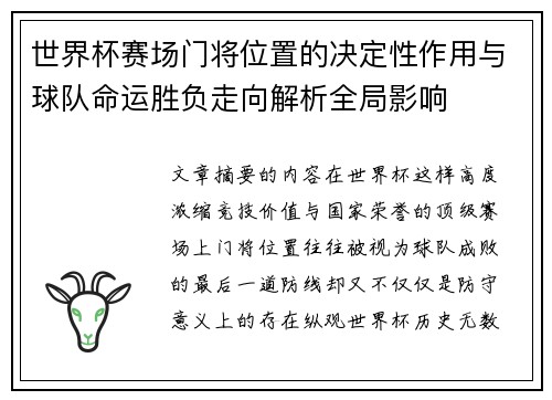 世界杯赛场门将位置的决定性作用与球队命运胜负走向解析全局影响 世界杯赛场门将位置的决定性作用与球队命运胜负走向解析全局影响
